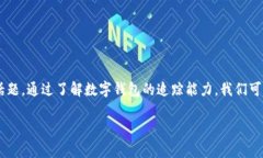 特派钱包能追踪吗是一个与数字货币和区块链技