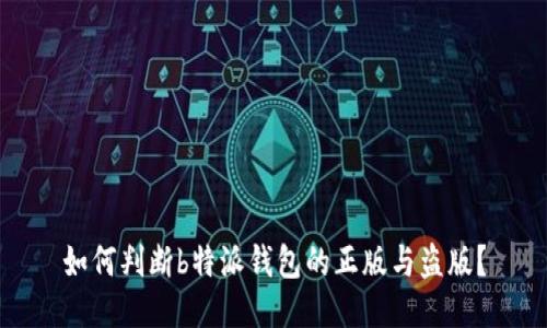 如何判断b特派钱包的正版与盗版？