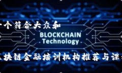 思考一个符合大众和  南昌区块链金融培训机构推