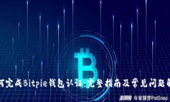 如何完成Bitpie钱包认证：完整指南及常见问题解