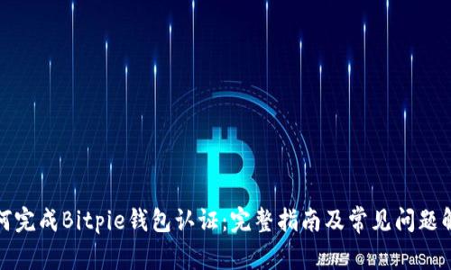 如何完成Bitpie钱包认证：完整指南及常见问题解答