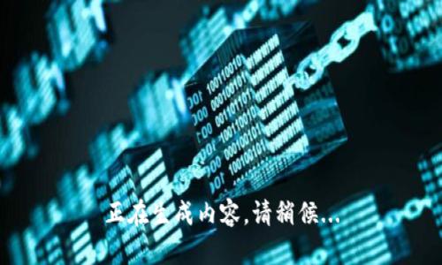 正在生成内容，请稍候...