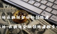 优贝迪区块链金融的领跑者优贝迪：区块链金融
