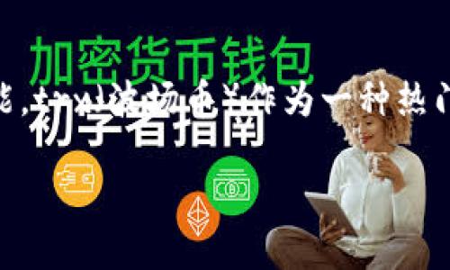 特派（bitpay）作为一个数字货币支付平台，为用户提供方便快捷的数字资产使用方式，其中包括将数字资产转换为法币以及其他数字资产的功能。trx（波场币）作为一种热门的区块链数字货币，其兑换和使用越来越受到关注。接下来，我们将详细介绍如何在特派中兑换trx，相关的流程、注意事项以及常见问题的解答。

如何在特派中兑换TRX（波场币）？