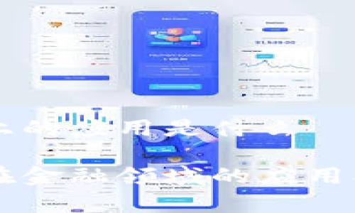 区块链金融上的应用是什么

区块链技术在金融领域的应用及其前景分析