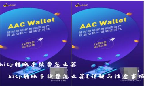 bitp转账手续费怎么算

  bitp转账手续费怎么算？详解与注意事项