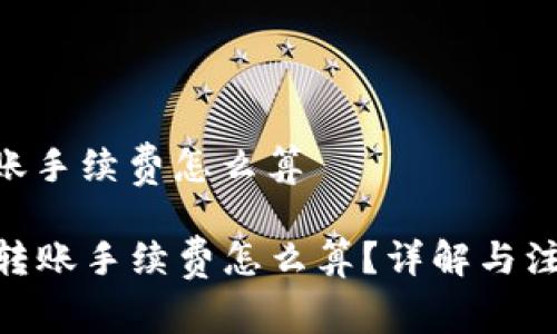 bitp转账手续费怎么算

  bitp转账手续费怎么算？详解与注意事项