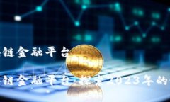 最佳区块链金融平台最佳区块链金融平台：探索