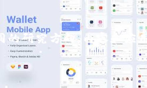 区块链和金融研究是近些年来受到广泛关注的两个领域，它们在某些方面有交集，但本质上是两种不同的学科，具有不同的研究方向、内容和应用。理解这两者之间的不同，对于选择适合自己的学习方向、职业发展路径以及参与相关领域的创新活动都是非常重要的。

区块链与金融研究专业的区别