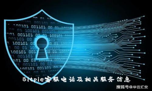 Bitpie客服电话及相关服务信息