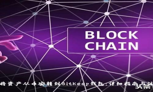 : 如何将资产从币安转到BitKeep钱包：详细指南与注意事项
