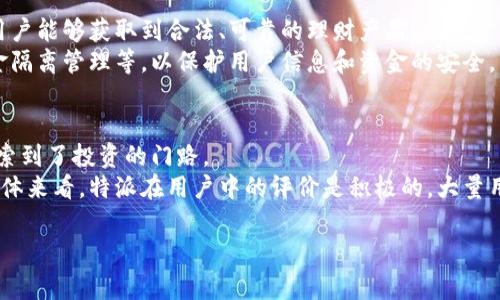 特派（B TePai）是一个在中国互联网金融领域内，专注于为用户提供精准和高效的理财推荐与服务的移动应用程序。其主要功能包括提供理财产品信息，帮助用户轻松找到适合自己的投资方案。虽说这个平台在行业内越来越受到关注，但具体的成立时间和详细背景资料在网络上并未有官方网可查，推动这一领域的关键人物和发展历程也多来自用户反馈和市场评价。不过，通常可以推测，随着移动互联网的发展，类似特派的应用在2010年代中后期开始崭露头角，但确切的时间需要进一步确认。

如果你需要更具体的产品介绍以及理财建议，我可以为你提供一些相关的问题和详细解答。以下是一些常见的与特派相关的问题：

### 特派的功能和优势是什么？
特派作为一款移动理财应用，旨在为用户提供个性化的理财服务。其功能主要包括智能投资建议、实时市场分析、用户风险评估等。用户通过注册帐号，可以根据自己的财务状况和理财目标，获取推荐的投资产品。这些推荐不仅考虑了用户的风险偏好，还结合了当前市场的实际情况，确保推荐的产品也符合市场发展趋势。相比传统理财服务，特派能够更加高效、便捷地让用户接触到多样化的理财方案。
在优势方面，特派拥有海量的数据支持系统以及先进的算法，可以分析市场数据，为用户提供更科学、合理的投资建议。此外，App的客户端设计直观，用户界面友好，操作简单，让各种投资者都能够轻松上手。此外，特派还提供社区互动功能，用户可以在平台内讨论投资经验、分享市场心得，进一步提升了用户的黏性和忠诚度。

### 如何使用特派进行理财？
使用特派进行理财其实很简单。首先，用户需要在应用市场下载并安装该应用。注册帐号后，用户需完成一些基本信息的填写，包括个人财务状况、风险承受能力等。这些信息将帮助系统更好地为用户推送适合的理财产品。
完成个人信息填写后，用户可以浏览推荐的理财产品。特派会基于用户的需求和偏好，展示相应的投资产品，并提供详细的产品信息，包括收益率、风险评级以及历史业绩等。用户可以选择感兴趣的产品进行进一步的了解，若决定投资，只需在应用内进行操作即可。整个过程高效便捷，尤其适合那些对投资市场不太熟悉的用户。同时，特派还提供了历史记录查询功能，用户可以随时查看自己的投资状况，进行数据分析和反思。

### 特派和其他理财平台的比较？
在中国，理财平台层出不穷，因此许多用户在选择时会感到困惑。相较于其他平台，特派的重要优势在于其个性化的推荐服务。在众多理财平台中，特派注重于建立用户的信任感，提供透明的产品信息和实时的数据更新，确保用户的决策基于最新的信息。
同时，特派的用户体验设计也相对较好，它能够快速响应用户的需求，用户可以在应用内不仅快速获取信息，还可以进行线上投资，非常方便。此外，相比于一些大型综合性金融平台，特派更专注于中小型投资者，提供针对性更强的理财服务，帮助用户建立起较为清晰的投资思路。

### 特派中的投资产品安全性如何保障？
投资安全性是所有用户关注的重点，尤其是在资金风险管理方面。特派在这一方面非常注重。首先，平台上推荐的所有理财产品都经过严格的审核流程，确保其合规性和真实性。平台会定期与金融机构合作，更新产品信息，保障用户能够获取到合法、可靠的理财产品。
此外，特派会根据产品的风险等级，给予用户明确的风险提示。用户在选择投资产品时，可以清楚了解自身风险承受能力与投资产品之间的关系，从而做出更明智的决策。平台还提供了不少交易保障措施，例如数据加密技术、资金隔离管理等，以保护用户信息和资金的安全。

### 特派的用户反馈和市场口碑如何？
用户的反馈是评估任意产品的重要标准，而特派则在用户体验方面做得相对出色。很多用户表示，特派的界面设计，操作流畅，能快速获取到所需信息。一些新手用户也表示，从未参与理财的他们，通过特派的指导和推荐，成功摸索到了投资的门路。
不过，正如任何平台一样，特派也面临一些用户的质疑，特别是在产品的透明度和收益预测准确性方面。一些用户评论希望能够看到更多的真实用户投资案例及收益记录，这样能够增强信任并减少决策时的不安感。尽管如此，总体来看，特派在用户中的评价是积极的，大量用户愿意推荐给身边的朋友。

希望以上的信息能够帮助你更好地了解特派及其相关问题。如有更深入的需求，欢迎进行进一步询问！