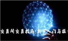 b特派交易所交易指南：新手入门与操作技巧