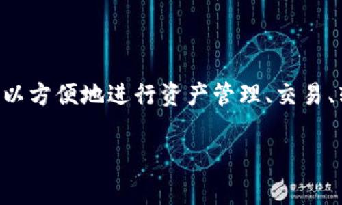 比特派官方钱包是一款广受欢迎的数字货币钱包，主要用于存储和管理各种加密货币。在使用比特派官方钱包时，用户可以方便地进行资产管理、交易、转账等操作。本文将深入探讨比特派官方钱包的使用方法，同时解答一些常见问题，帮助用户更好地理解和使用这一工具。

比特派官方钱包使用指南与常见问题解答