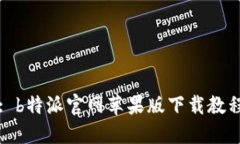 : b特派官网苹果版下载教程