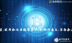 游戏创作区块链指的是利用区块链技术为游戏开