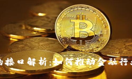 : 区块链金融的接口解析：如何推动金融行业的数字化转型