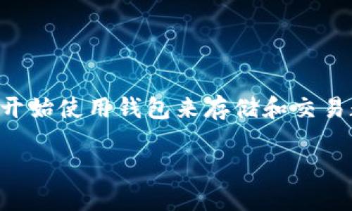 比特派钱包的操作流程是当今数字货币交易中许多人关注的主题。随着区块链和加密货币的普及，越来越多的人开始使用钱包来存储和交易数字货币。比特派钱包作为一款流行的数字货币钱包，其操作流程直接关系到用户的资产安全及交易的顺利进行。

比特派钱包的操作流程详解