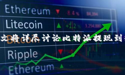 比特派可以提现到微信吗这个问题引发了很多用户的关注，尤其是在数字货币活跃的今天，如何将资产安全、快速地提取和使用成为了热门话题。本文将详尽讨论比特派提现到微信的相关问题，解答用户可能关心的多个方面。同时，我们还将提供一些关于比特币和其他数字货币的重要信息，以帮助大家更好地进行资产管理。

比特派提现到微信的操作指南