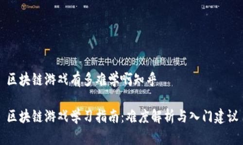 区块链游戏有多难学啊知乎

区块链游戏学习指南：难度解析与入门建议