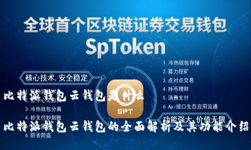 比特派钱包云钱包是什么

比特派钱包云钱包的全面解析及其功能介绍