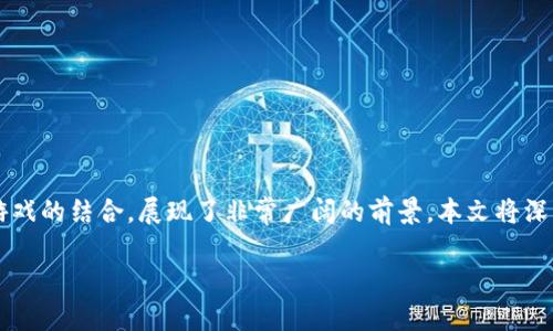 区块链软件游戏app是近年来迅速崛起的新兴市场，它结合了区块链技术与游戏的结合，展现了非常广阔的前景。本文将深入探讨区块链游戏APP的种类，流行的应用，以及相关的市场趋势和发展方向。

2023年最受欢迎的区块链游戏APP推荐