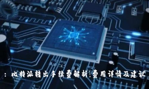 : 比特派转出手续费解析：费用详情及建议