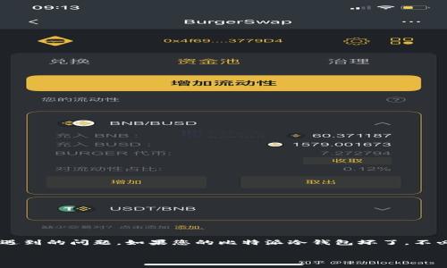 比特派冷钱包是一种安全的数字货币存储设备,但设备故障是用户常常会遇到的问题。如果您的比特派冷钱包坏了,不必太过慌张,通常可以通过以下步骤来解决问题。本文将就此展开详细介绍。
比特派冷钱包坏了怎么办?全方位解决方案