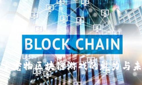 探索宠物区块链游戏的魅力与未来