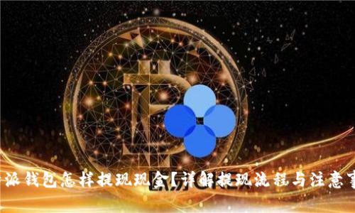 b特派钱包怎样提现现金？详解提现流程与注意事项