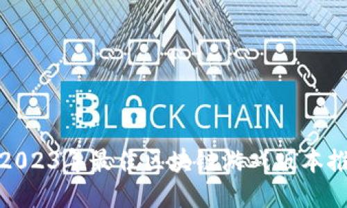 : 2023年最佳区块链游戏版本推荐