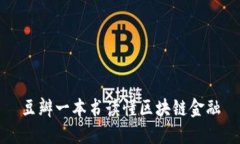 豆瓣一本书读懂区块链金融