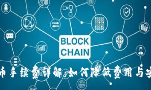 :
BitP钱包提币手续费详解：如何降低费用与安全提币技巧