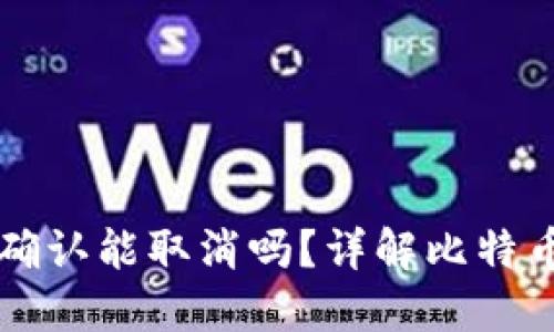 比特派交易未确认能取消吗？详解比特币交易取消指南