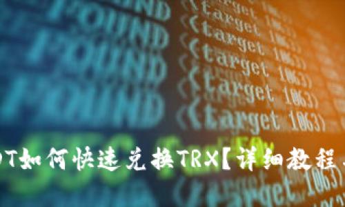 比特派USDT如何快速兑换TRX？详细教程与实用技巧