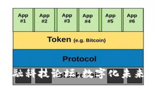 区块链与金融科技论坛：数字化未来的创新之路