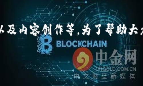 特派是一款功能强大的软件，通常被用来进行数据分析、图片处理以及内容创作等。为了帮助大众用户更好地理解和使用特派，以下是相关提纲和细节介绍的内容。

全面解析特派的使用方法及技巧