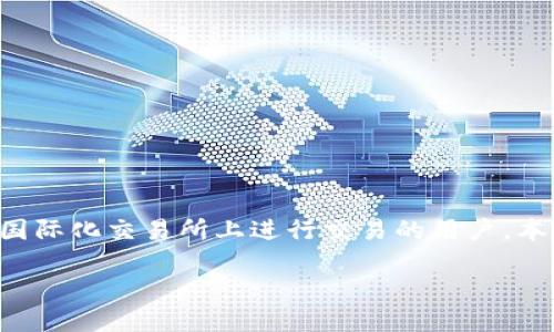 海外版BITP怎么提现是许多加密货币用户关注的问题，尤其是对于那些在国际化交易所上进行交易的用户。本篇文章将围绕BITP的提现流程进行详细解读，并对相关问题进行深入探讨。

海外版BITP提现全攻略：一步一步教你如何安全便捷地提现