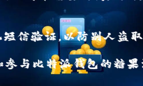 比特派钱包领取糖果：新手指南与常见问题解答

比特派钱包, 领取糖果, 数字货币, 加密资产, 钱包安全/guanjianci

  比特派钱包领取糖果：新手指南与常见问题解答 / 

随着区块链技术的发展，数字货币的流行也促进了很多新工具和平台的出现。其中，比特派钱包（BitPie Wallet）作为一款广受欢迎的数字货币钱包，凭借其简便的操作界面和多种功能，吸引了大量用户使用。除了基本的数字货币存储和转账功能外，比特派钱包还经常推出一些活动，例如“领取糖果”，以奖励用户。本文将对比特派钱包的糖果领取功能进行详细介绍，并回答与之相关的常见问题。

一、什么是比特派钱包？
比特派钱包是一款支持多种主流数字货币的多链钱包，用户可以通过比特派钱包安全地管理各种加密资产。比特派钱包不仅提供存储和转账功能，同时还支持去中心化交易、DApp应用等多种功能，满足不同用户的需求。通过对区块链技术的应用，比特派钱包确保了用户的资产安全和交易的隐私性，是初学者和专业用户都愿意选择的一款数字钱包。

二、什么是糖果？
在区块链和加密货币领域，