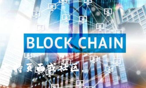 比特派插件怎么下载安装是一篇针对比特派用户的实用指南，帮助用户快速了解如何下载安装比特派插件，以便于更好地使用比特派的各项功能。以下是详细内容。

  比特派插件下载和安装详细指南 / 

 guanjianci 比特派插件, 比特派下载, 比特派安装, 数字货币, 区块链 /guanjianci 

什么是比特派插件？

比特派插件是为比特派钱包用户设计的一种便捷扩展工具。比特派是一个非常流行的数字货币钱包，支持多种区块链资产且操作简单。通过插件，用户可以拓展钱包的功能，如交易更为便利的交易所接口、信息推送、自动化交易工具等。插件的使用可以大大提升用户的使用体验，使其在数字货币交易的过程中更加顺畅和高效。

比特派插件的安装步骤

安装比特派插件的具体步骤如下：

第一步：首先，用户需要访问比特派官方网站或可信的软件下载站。确保下载的文件来源安全可靠，避免潜在的安全隐患。

第二步：在官网找到“下载”选项，选择适合自己操作系统的版本。比特派通常支持多种操作系统，包括Windows、macOS和移动端，如Android和iOS。

第三步：下载完成后，找到下载的安装包（通常在下载目录中），双击安装包，按照提示完成安装过程。通常，用户需要同意服务条款，选择安装路径等。

第四步：安装完成后，用户可以在桌面或应用程序列表中找到比特派图标，点击打开。

第五步：在比特派内找到“插件”选项，进入插件市场，用户可以浏览、选择自己所需的插件，点击“安装”进行下载和安装。

第六步：安装后，插件会出现在比特派的应用列表中，用户可以随时启用或管理已安装的插件。

如何确保比特派插件的安全性？

在安装任何插件时，安全性是用户最关心的问题。在下载和安装比特派插件时，应保持以下几点：

1. 确认来源：始终从比特派的官方渠道进行下载，避免从不明来源或第三方网站下载插件，因为这些插件可能被恶意篡改。

2. 查看评价：在插件市场中，查看其他用户的评价和反馈，可以帮助发现潜在的问题和风险。选择评价较高且使用情况良好的插件。

3. 定期更新：保持插件的更新至关重要。定期检查是否有新版本发布，以获得最新的安全补丁和功能。

4. 使用安全设置：在比特派钱包中使用二次验证、强密码等安全设置，增加账户的安全性。

5. 自我防范：尽量避免在不安全的网络环境中进行交易，保持警惕，不随意点击来源不明的链接或下载可疑文件。

比特派插件的常见问题

用户在安装和使用比特派插件的过程中，可能会遇到一些常见问题，以下是五个相关的常见问题及其解决方案：

h41. 插件安装不上怎么办？/h4

若用户在安装比特派插件时遇到问题，首先需要检查以下几点：

网络连接：确保您的网络连接正常，有时候网络不稳定可能导致下载失败。

硬盘空间：检查您的设备是否有足够的存储空间来安装插件，缺乏空间常常会导致安装失败。

文件权限：有些操作系统需要管理员权限来安装新软件。在Windows系统中，可以右键点击安装包选择“以管理员身份运行”。

系统兼容性：确保插件与您的操作系统的版本兼容。例如，某些插件可能只支持最新版本的操作系统。

如以上方法均无效，建议查阅比特派的官方帮助页面或联系技术支持获取进一步的帮助。

h42. 如何卸载比特派插件？/h4

如果用户发现某个插件不再需要或者使用不顺畅，可以按照以下步骤卸载：

第一步：打开比特派钱包，进入插件管理页面。

第二步：找到需要卸载的插件，通常会有一个“卸载”或“移除”的选项。

第三步：确认卸载操作，插件会被删除，同时相关的配置和数据可能也会被清除。

需要注意的是，卸载插件并不等于删除比特派账户，用户的其他资产和数据不会受到影响。

h43. 安装插件后如何配置设置？/h4

安装比特派插件后，用户可能需要进行一些配置，以便更好地使用这些插件。常见的配置步骤包括：

第一步：在比特派钱包中访问插件的设置页面。有些插件会提供详细的设置选项，如API配置、通知设置等。

第二步：根据个人需求调整设置。例如，某些插件可能允许用户设定交易提醒、自动执行参数等。

第三步：保存设置后，可以进行测试，确保插件正常运行。有时需要重启钱包应用才能使设置生效。

h44. 比特派插件不兼容怎么办？/h4

如果遇到插件与比特派钱包不兼容的情况，用户可以尝试以下几种方法：

更新插件：访问插件市场，查看是否有该插件的新版本更新，更新后通常可解决兼容性问题。

回退到旧版本：有时新的插件版本可能会导致兼容性问题，考虑回退到之前稳定的版本。

联系支持团队：如果以上方法无效，建议与比特派的技术支持团队联系，查看是否目前已知这项兼容问题，或者是否有快速解决方案。

h45. 如何选择适合自己的插件？/h4

在比特派插件市场中，用户会发现有各种类型的插件可供选择，如何挑选最适合自己的插件可以参考以下几点：

功能需求：首先明确您最关注的功能，比如交易效率、资产管理或市场信息等，根据需求选择对应的插件。

用户口碑：查看插件的评价，了解其他用户的使用体验，有助于判断该插件是否值得信赖。

更新频率：高频率更新的插件一般表示开发者积极在维护和，通常选用这些插件会更有保障。

安全性检查：确保插件未收到用户举报或未被黑客攻击过，安全性是选择插件的重要依据。

通过以上指南，用户可以更顺利地下载安装比特派插件，并充分发挥其在数字货币管理和交易中的优势。若有更多问题，建议随时查阅比特派的官方支持页面或社区。