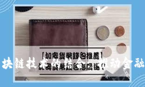 : 金融大数据与区块链技术的结合: 推动金融行业发展的新动力