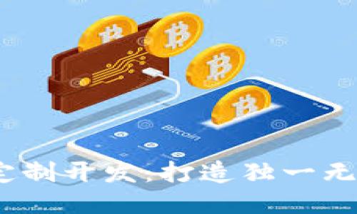  区块链游戏定制开发：打造独一无二的游戏体验