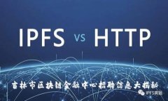 吉林市区块链金融中心招聘信息大揭秘