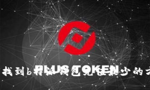 如何找到b特派钱包充值最少的方式？