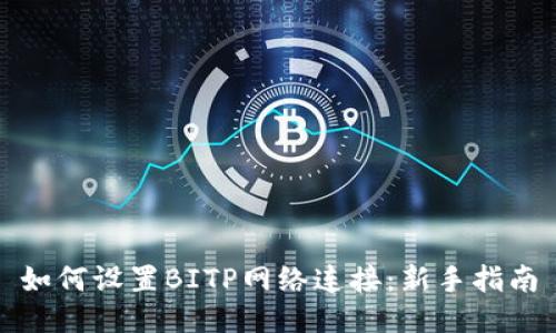 如何设置BITP网络连接：新手指南