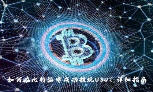 如何在比特派中成功提现USDT：详细指南