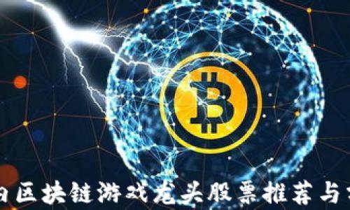 
国内区块链游戏龙头股票推荐与分析