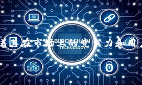 特派钱包在数字支付领域逐渐受到越来越多用户的青睐，日活跃用户数的提升表示着其在市场上的竞争力和用户粘性的加强。现在，让我们更深入地探讨关于特派钱包的一些重要信息及热点问题。

 特派钱包日活跃用户分析：服务、优势及未来发展