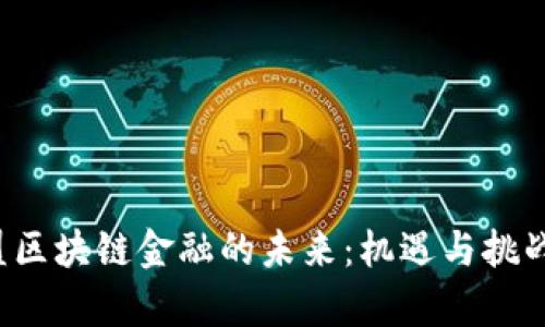  欧盟区块链金融的未来：机遇与挑战分析