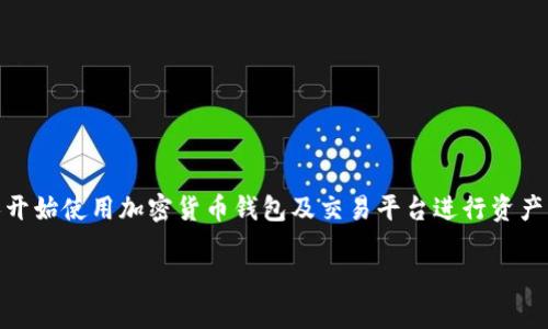 比特派每天转U有上限吗是一个备受关注的问题，特别是在越来越多人开始使用加密货币钱包及交易平台进行资产管理的时候。在本文中，我们将深入探讨比特派的相关政策及其影响力。

比特派转U交易数量限制解析